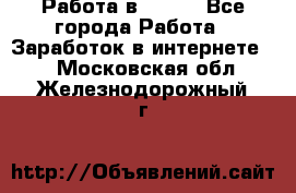 Работа в Avon. - Все города Работа » Заработок в интернете   . Московская обл.,Железнодорожный г.